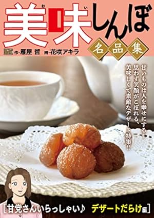My First DIGITAL『美味しんぼ』名品集 （6）［粋を味わう！ 寿司編